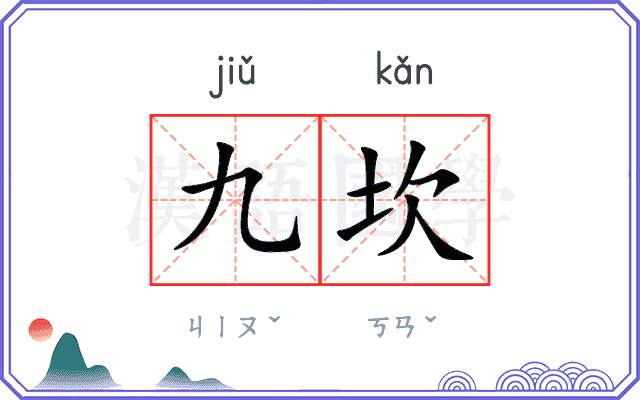 九坎