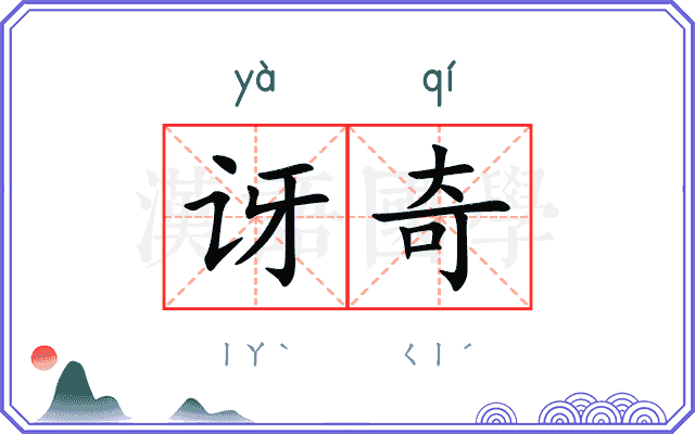 讶奇