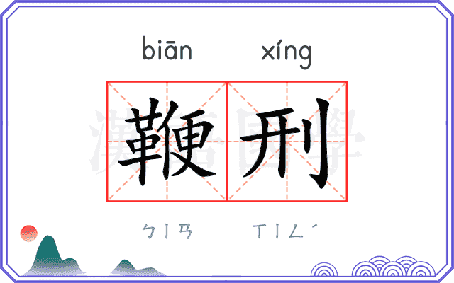 鞭刑
