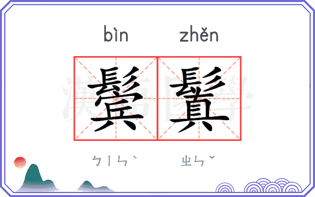 鬓鬒