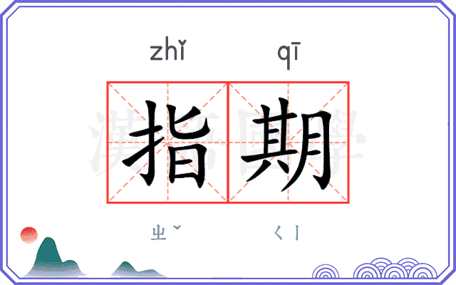 指期