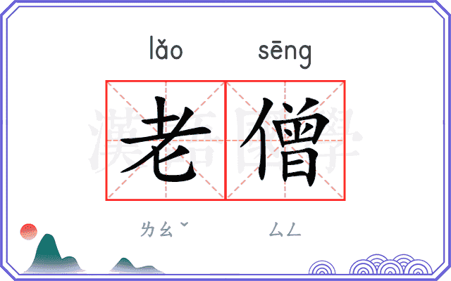老僧