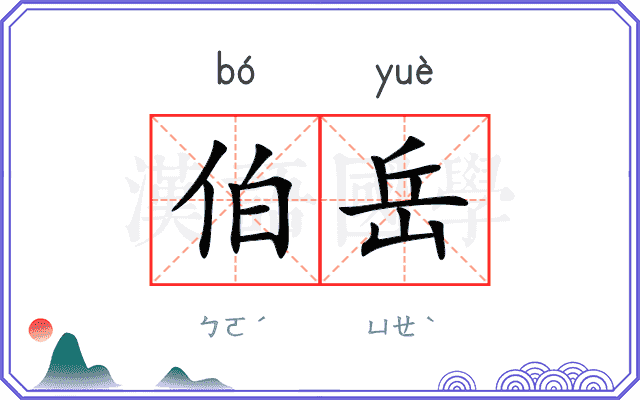 伯岳