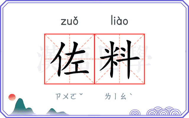 佐料