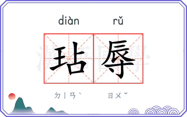 玷辱