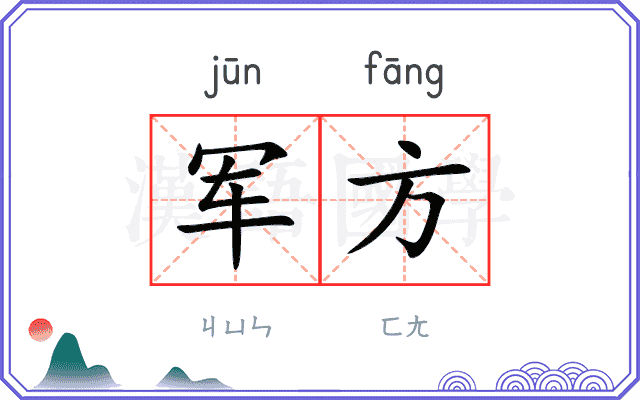 军方