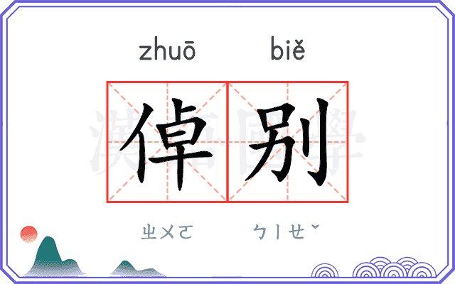 倬别