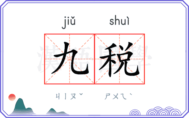 九税