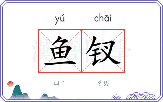 鱼钗