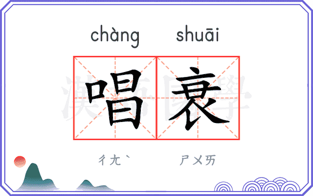 唱衰