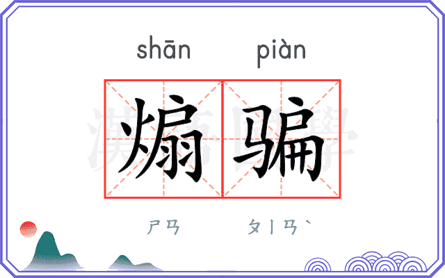 煽骗