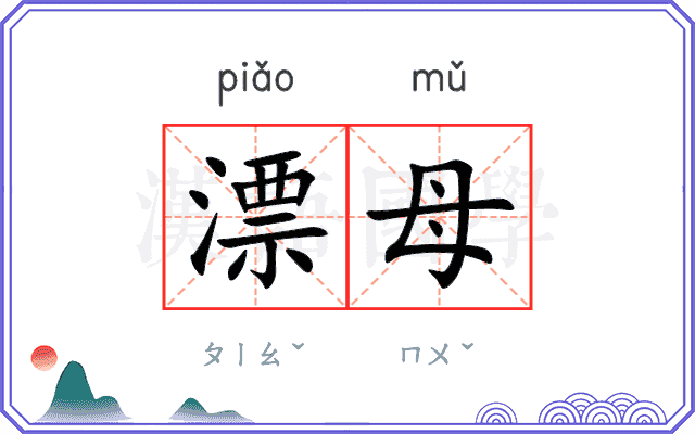 漂母