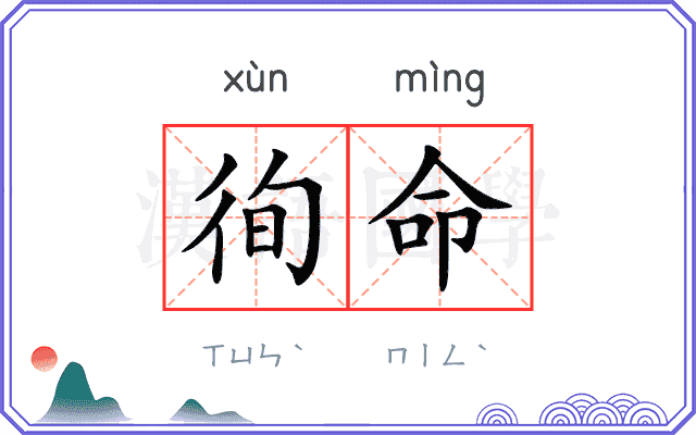 徇命