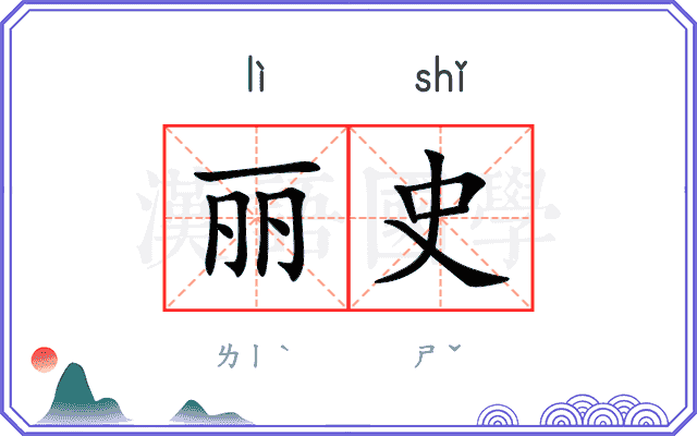 丽史