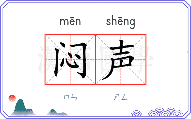 闷声