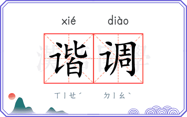 谐调