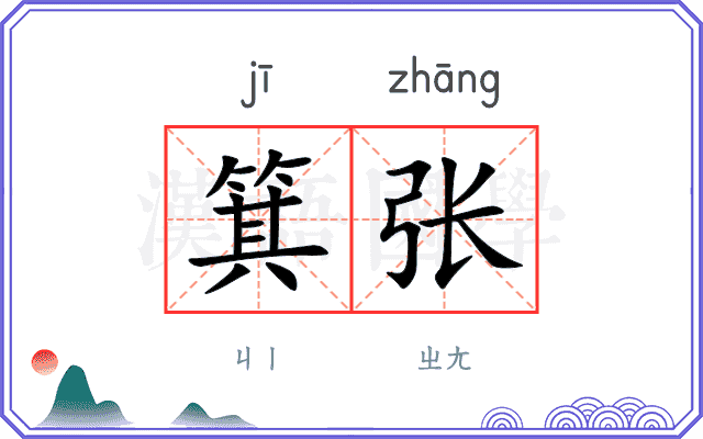 箕张