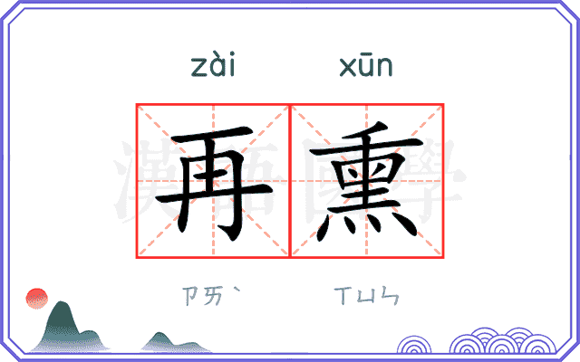 再熏