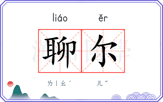 聊尔