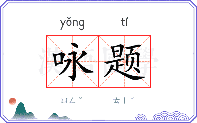 咏题
