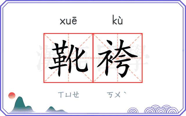 靴袴