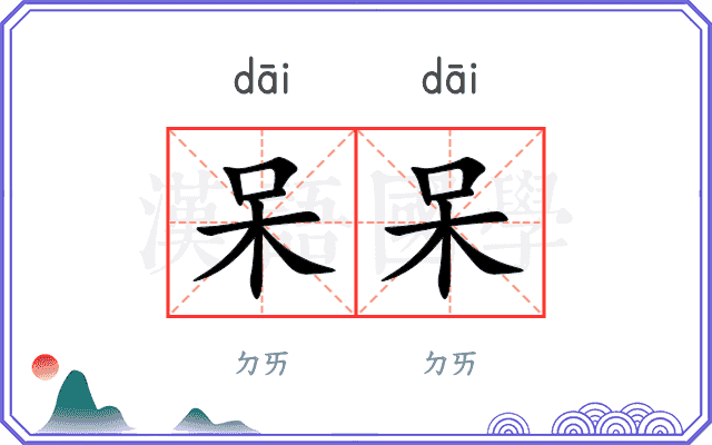 呆呆