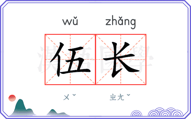 伍长