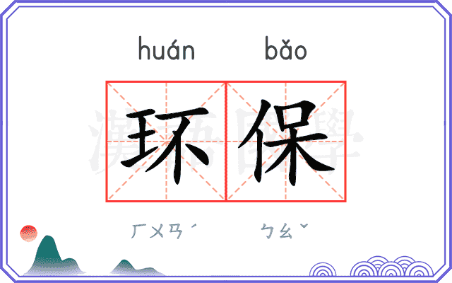 环保