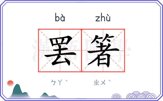 罢箸