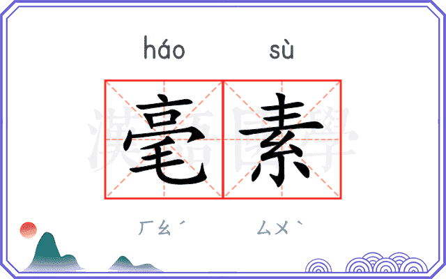 毫素