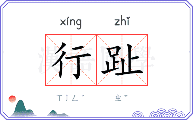行趾