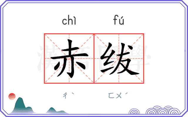 赤绂
