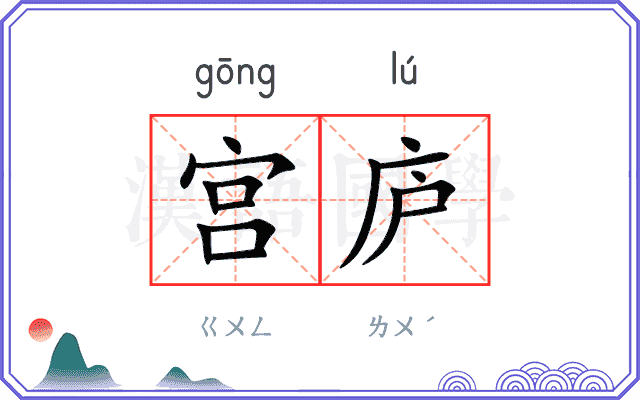 宫庐