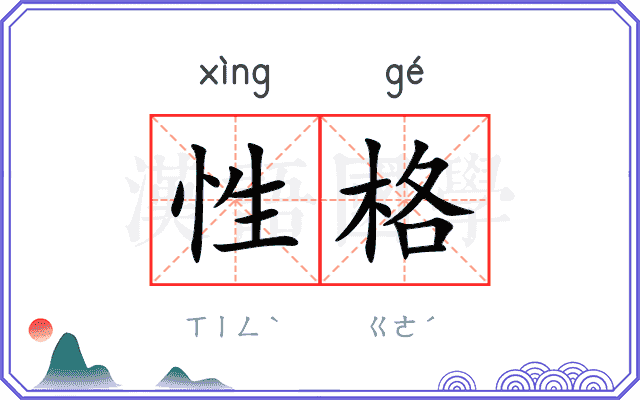 性格