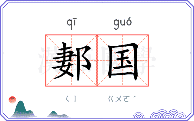 郪国