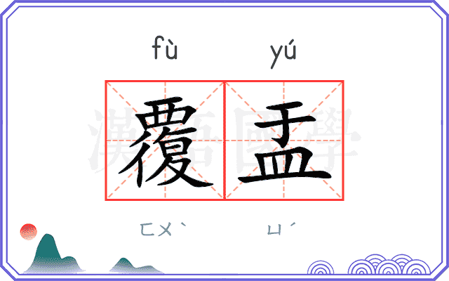 覆盂