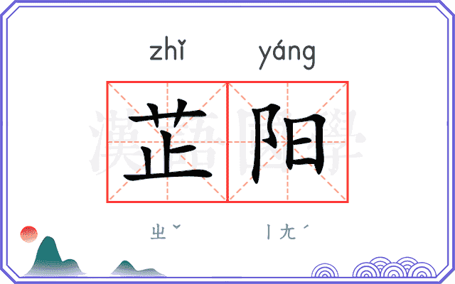 芷阳