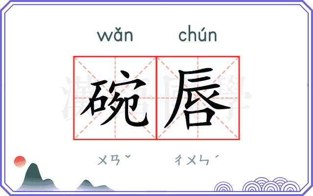 碗唇