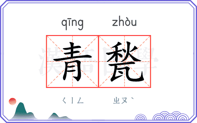 青甃