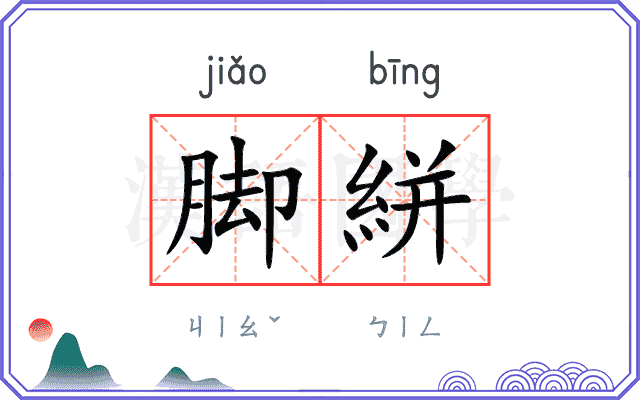 脚絣