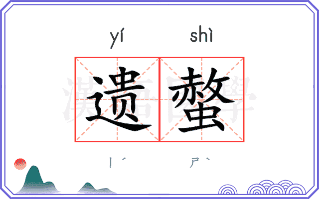 遗螫