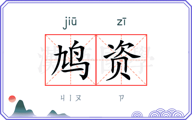 鸠资
