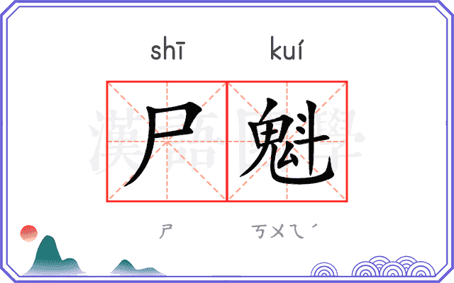 尸魁