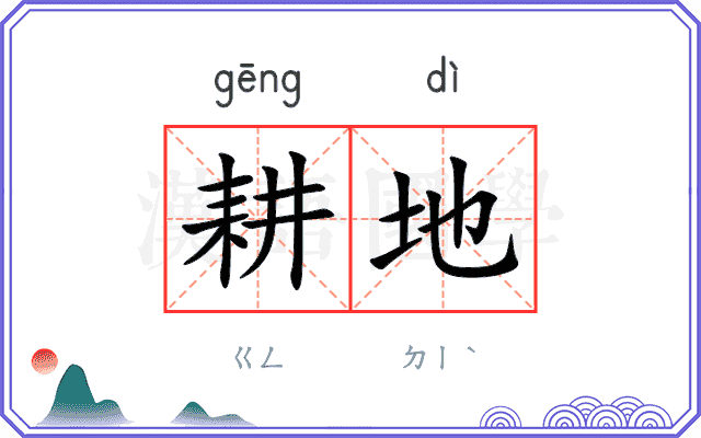 耕地