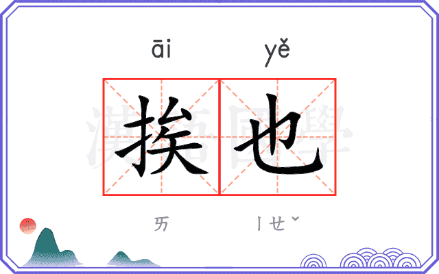 挨也