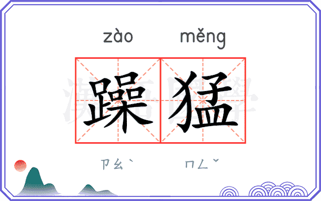 躁猛