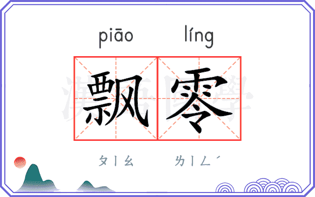 飘零