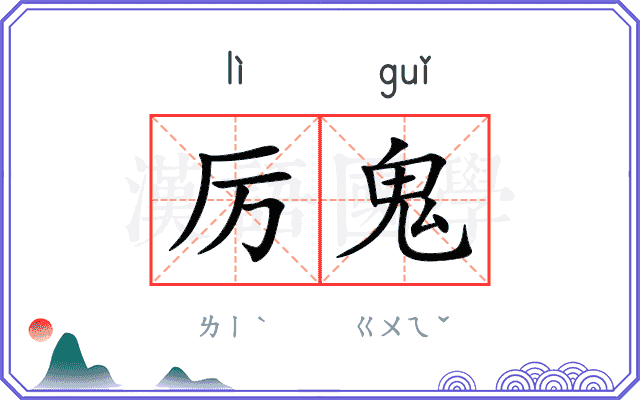 厉鬼