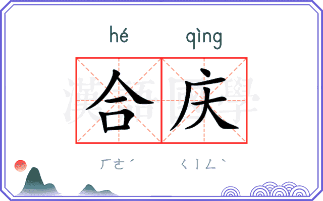 合庆