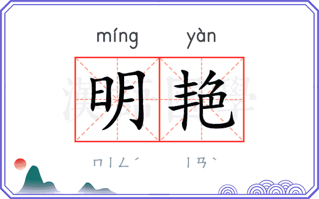 明艳